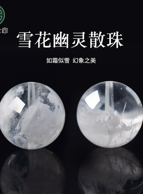 雪花幽灵散珠子东海水晶玛瑙玉髓翡翠玉石配件聚宝盆白幽灵单珠