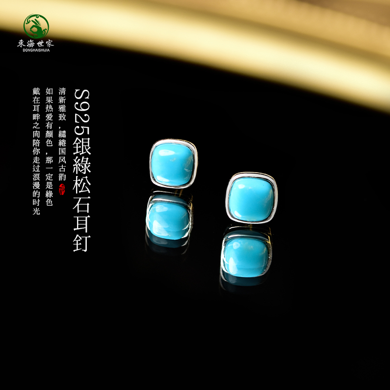 东海世家绿松石女耳钉
