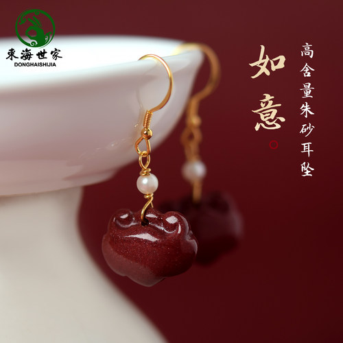 东海世家朱砂如意耳坠