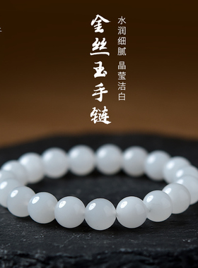 金丝玉手链女新疆白玉东海水晶玛瑙玉髓翡翠玉石散珠子手镯玉手串