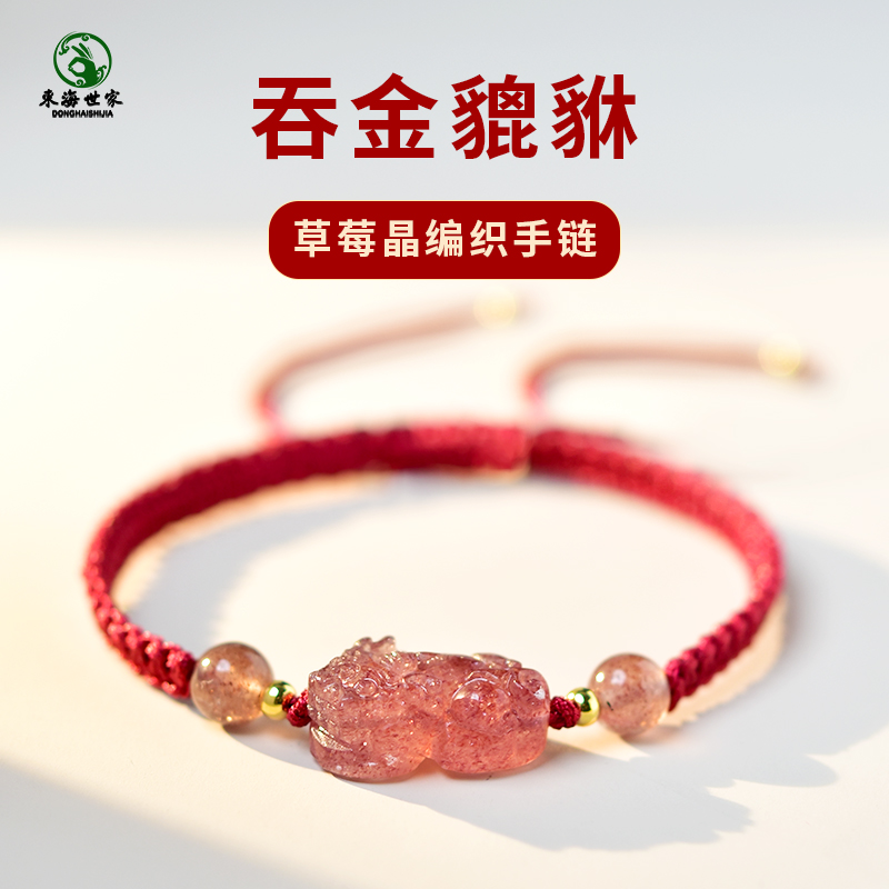 东海世家草莓晶貔貅编织手链