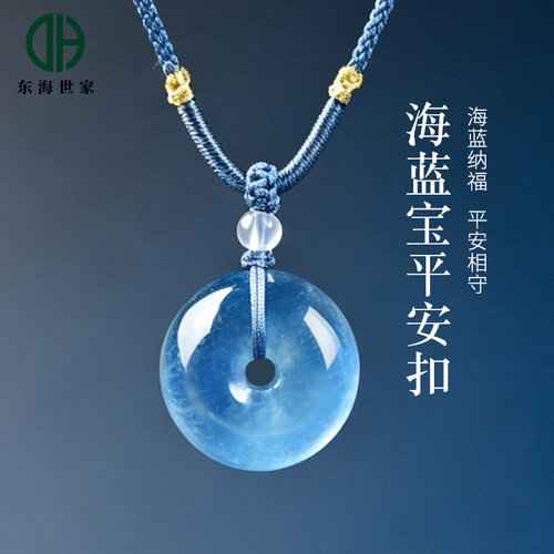 东海世家海蓝宝平安扣吊坠