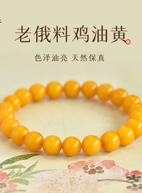 蜜蜡手串男女东海黄色水晶玛瑙玉石散珠子琥珀原石鸡油黄蜜蜡手链