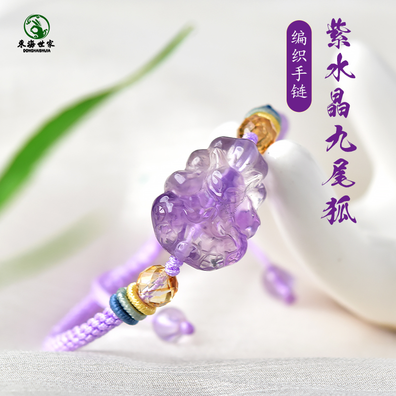 东海世家紫水晶九尾狐编织手链