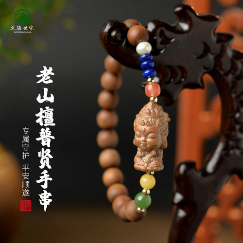 东海世家老山檀普贤手链