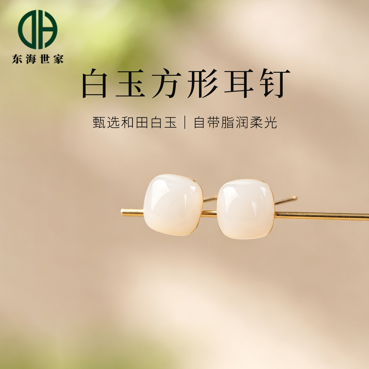 和田玉耳饰s925银东海水晶玛瑙翡翠玉石散珠子羊脂玉白玉方形耳钉