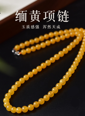 黄玉项链女男东海水晶玛瑙翡翠宝玉石文玩盘玩散珠子缅甸缅黄颈链
