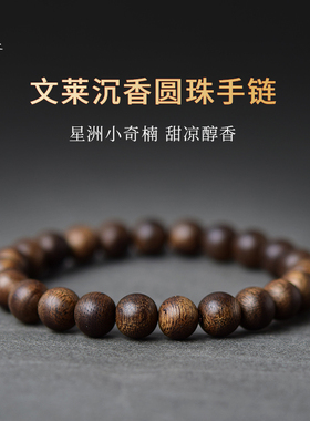 东海世家文莱沉香手串