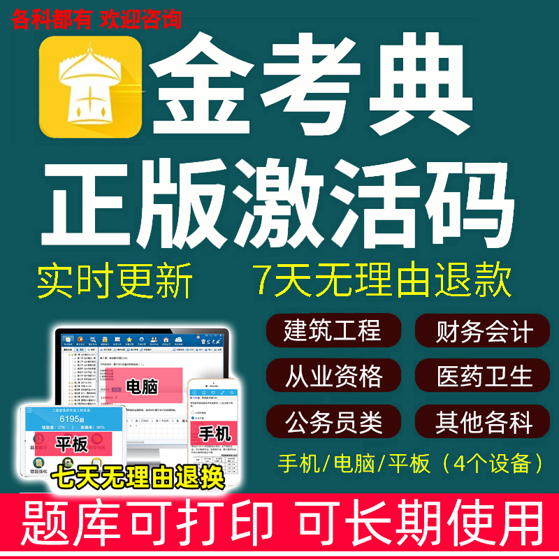 金考典激活码一二建造监理证券基金注会计中级经济题库软件金考点