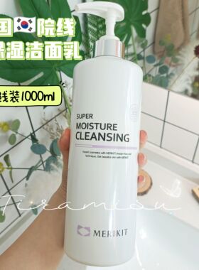 韩国院线Merikit高保湿轻柔卸妆洁面乳敏感肌干皮可用