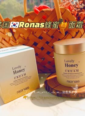 韩国小蜜罐~皮肤科推荐RONAS 甜心蜂蜜抗氧修护保湿营养面霜100ml