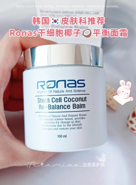韩国皮肤科推荐RONAS 椰子细胞多效舒缓修复平衡保湿霜