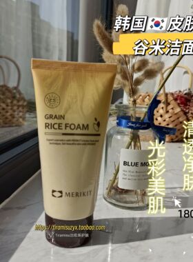 韩国院线Merikit谷物颗粒深层清洁净肤大米泡沫卸妆洁面乳180ml