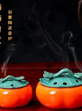 柿柿如意陶瓷香薰炉蕊杰家用装饰