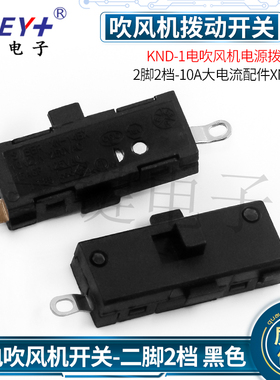 KND-1无刷电机开关2脚2档 电吹风机电源开关10A大电流配件XN-14BX