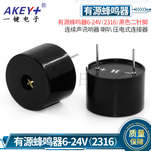 蜂鸣器有源6-24V(2316) 连续声 讯响器 喇叭 压电式连接器