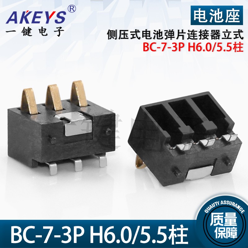 BC-7-3P H6.0/5.5柱 带2固定柱 侧压式电池触点弹片 立式连接器