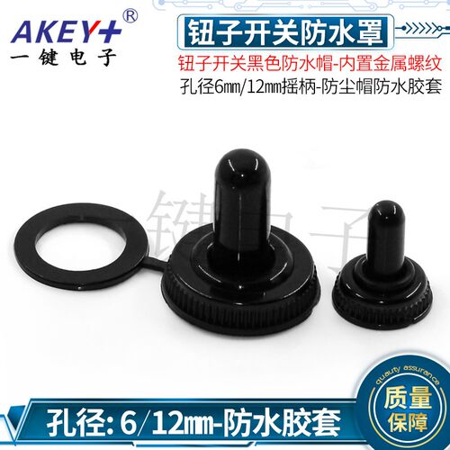 钮子开关防水帽螺纹直径6/12mm纽子开关防水罩摇柄防尘帽防水套