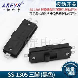 SS-1305转换推制三脚拨动开关 电吹风电热锅小炒锅开关吹风机按钮