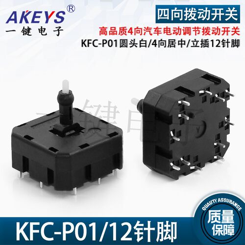 KFC-P01-6688汽车开关四向电动座椅调节按压开关四向居中立插12脚