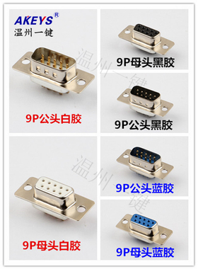 db9 2排9针DB9接口RS232 485接头 串口头 PLC公头母头蓝白黑色