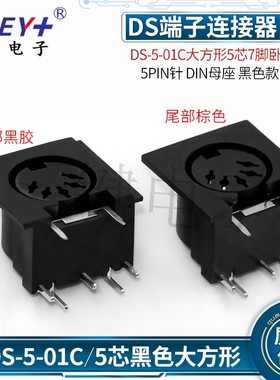DS-5-01C黑色大方形5芯7脚卧式插座 5PIN针 DIN母座 DS端子连接器