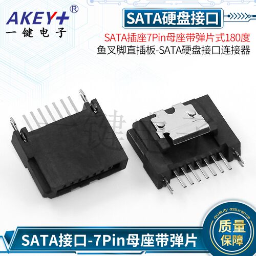 SATA插座7Pin母座带弹片式180度鱼叉脚直插板-SATA硬盘接口连接器