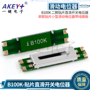 二脚贴片直滑电位器 NB104-100K-23.7单联贴片滑动电位器带线路板