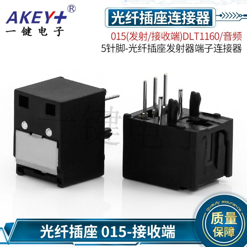 015(发射/接收端)DLT1160/音频 光纤接收器端子插座 光纤连接器