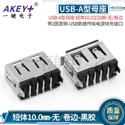 USB2.0 AF180度立贴H10.0短体母座 无/卷边180度立式贴片两脚插板