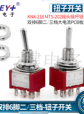 KNX-218 MTS-202优质大电流摇头钮子拨动开关 pcb板连接器6脚2档