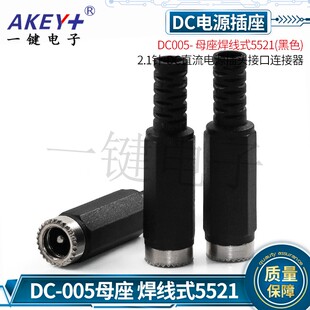 DC005- 母座焊线式5521-2.5/2.1针-DC直流电源插头接口连接器