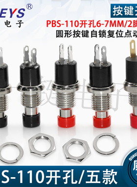 PBS-110开孔6-7MM按键自锁复位点动无锁按通PB05A圆形带锁开关2脚