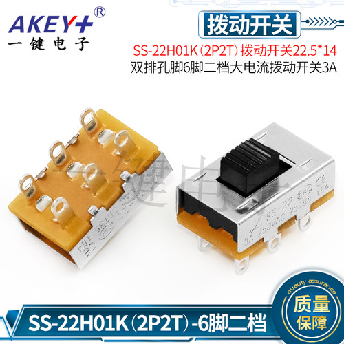 SS-22H01K(2P2T) 蒸脸器开关22.5*14 双排6脚2档大电流拨动开关3A