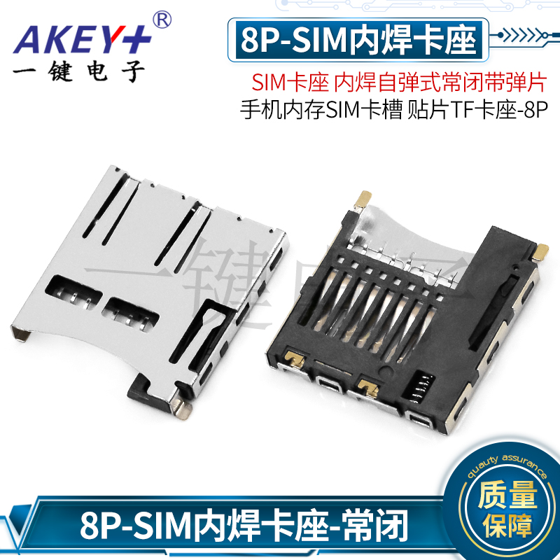 贴片tf卡座 SIM卡座-8P内焊自弹式常闭带弹片 手机内存SIM卡槽