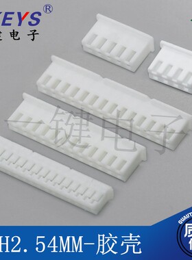 接线插头公头 2.54mmXH胶壳2P 3 4 5 6 7 8 10-20P接插件连接器