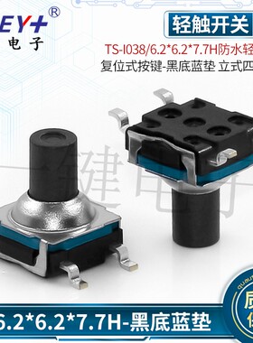 TS-I038/6.2*6.2*7.7H防水轻触开关防尘复位式按键4四脚贴片6*6