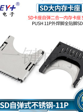 二合一卡座 MMC SD 自弹式 SD卡槽 弹出式 SD卡座 PUSH 11P 焊脚
