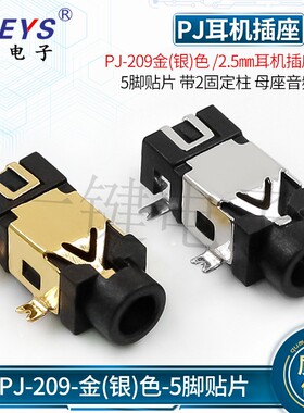 PJ-209金2.5耳机插座5脚贴片2只固定脚2.5MM插口母座电源插座热卖