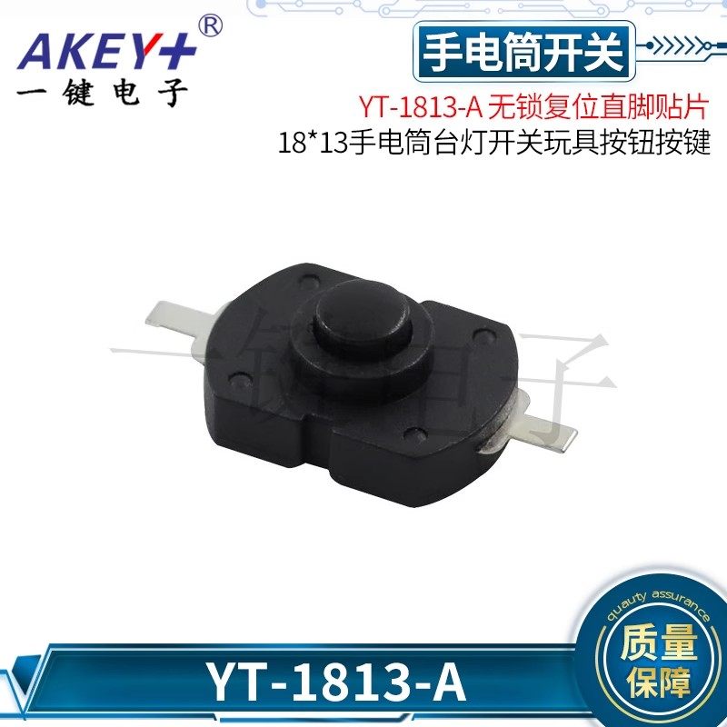 YT-1813-A无锁复位直脚贴片强光手电筒台灯开关玩具按钮按键18*13,电子元器件市场,其它元器件,淘宝优惠券,粉丝福利购,淘宝优惠卷