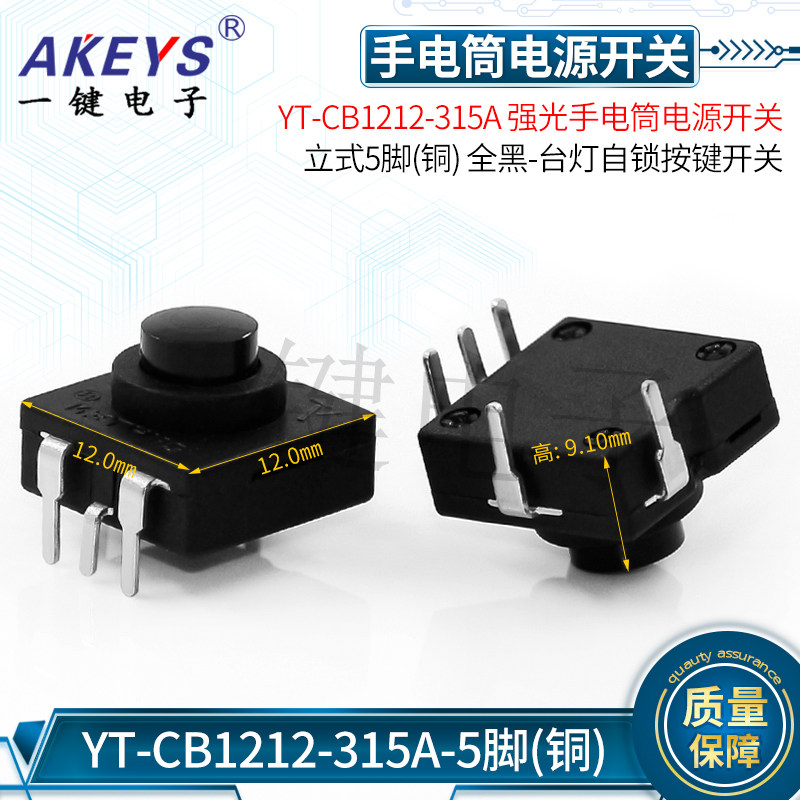 YT-CB1212-315A五脚强光 台灯 手电筒电源开关按键自锁连接器图片