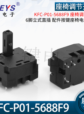KFC-P01-5688F9 座椅开关 黑色6脚立式直插 配件按键座椅电源开关