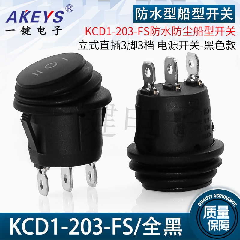 KCD1-203-FS防水防尘船型开关6A三脚三档KCD1开孔20mm3脚3档