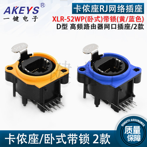 高品质卡侬座 XLR-52WP黄/蓝/2黑色 卧/立式带锁 D型网络接口插座