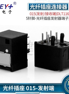 015(发射/接收端)DLT1160/音频 光纤接收器端子插座 光纤连接器