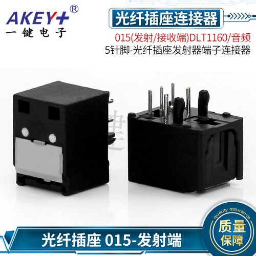 015(发射/接收端)DLT1160/音频 光纤接收器端子插座 光纤连接器