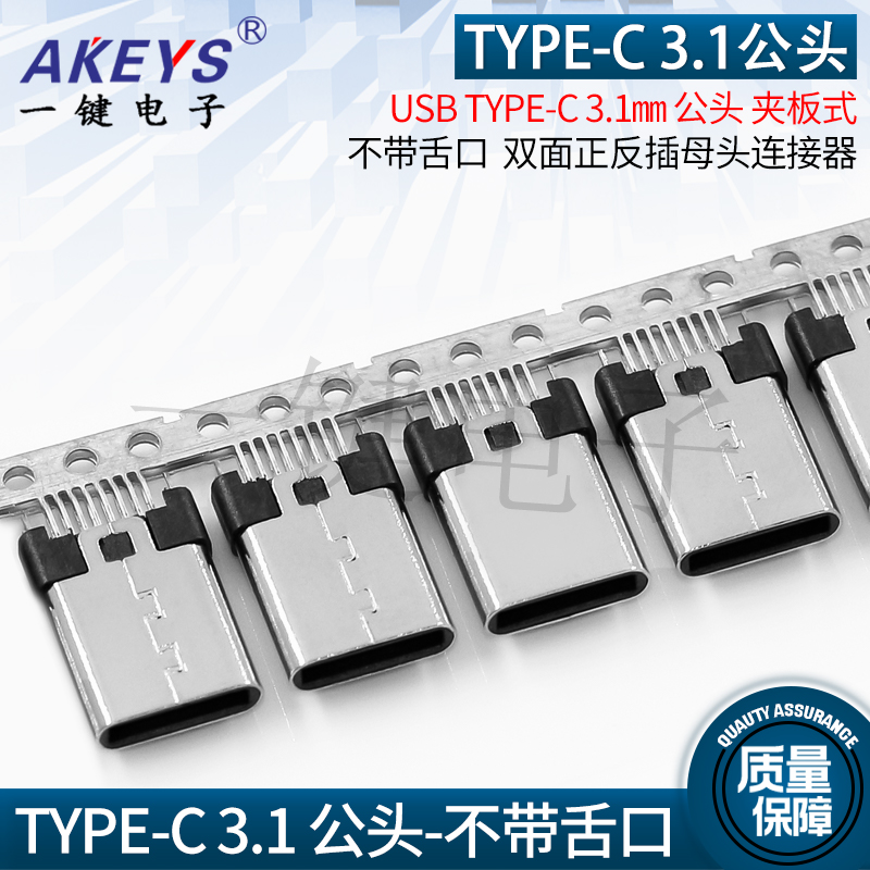 USB TYPE-C 3.1 夹板不带180度连接器双面正反插母头 type-c公头