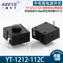 YT-1212-112C两脚直插强光手电筒电源开关12*12一开一关自锁按钮