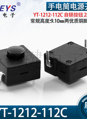 YT-1212-112C两脚直插强光手电筒电源开关12*12一开一关自锁按钮