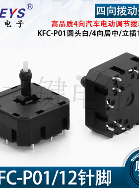 KFC-P01-6688汽车开关四向电动座椅调节按压开关四向居中立插12脚